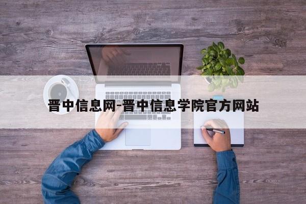 晋中信息网-晋中信息学院官方网站