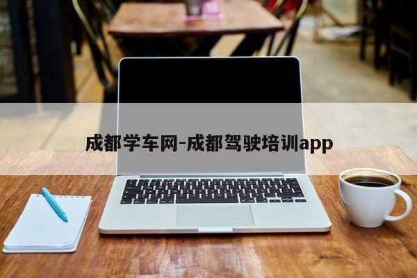成都学车网-成都驾驶培训app