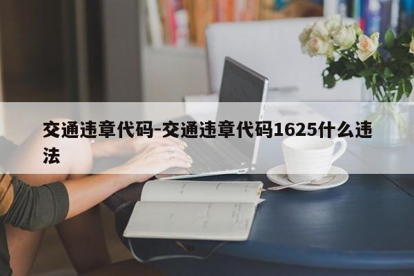 交通违章代码-交通违章代码1625什么违法
