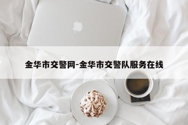 金华市交警网-金华市交警队服务在线