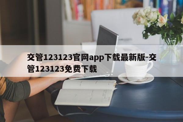 交管123123官网app下载最新版-交管123123免费下载