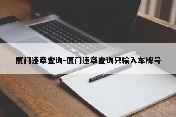 厦门违章查询-厦门违章查询只输入车牌号
