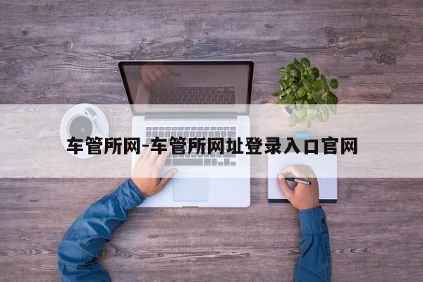 车管所网-车管所网址登录入口官网