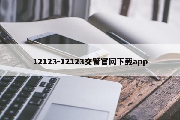 12123-12123交管官网下载app