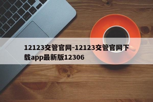 12123交管官网-12123交管官网下载app最新版12306