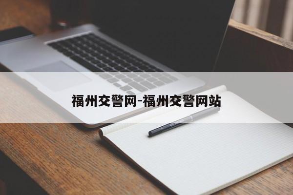 福州交警网-福州交警网站