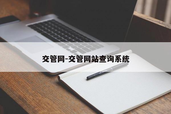 交管网-交管网站查询系统