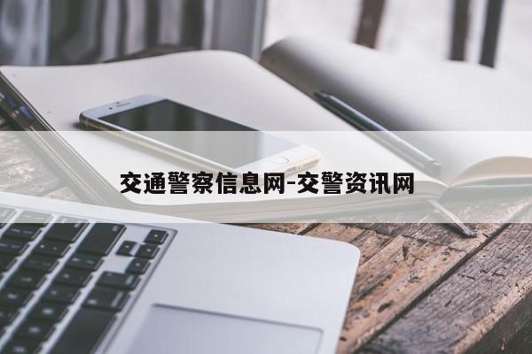 交通警察信息网-交警资讯网