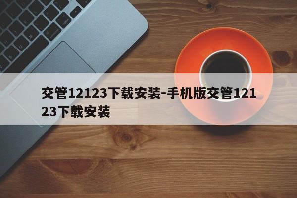交管12123下载安装-手机版交管12123下载安装