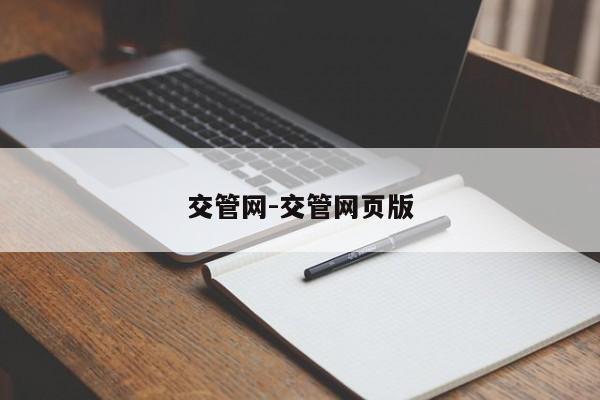 交管网-交管网页版
