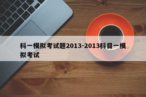 科一模拟考试题2013-2013科目一模拟考试