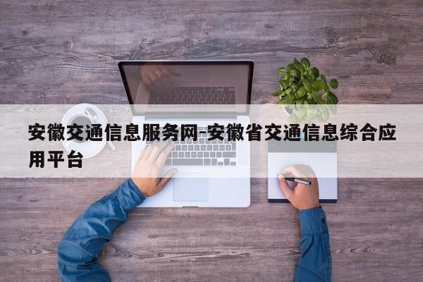 安徽交通信息服务网-安徽省交通信息综合应用平台