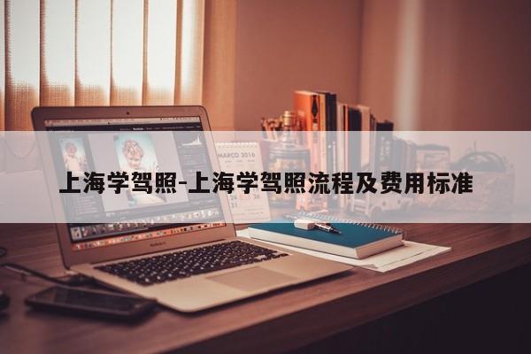 上海学驾照-上海学驾照流程及费用标准