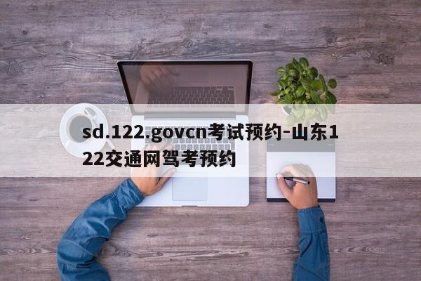 sd.122.govcn考试预约-山东122交通网驾考预约