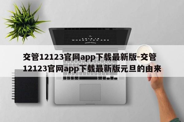 交管12123官网app下载最新版-交管12123官网app下载最新版元旦的由来