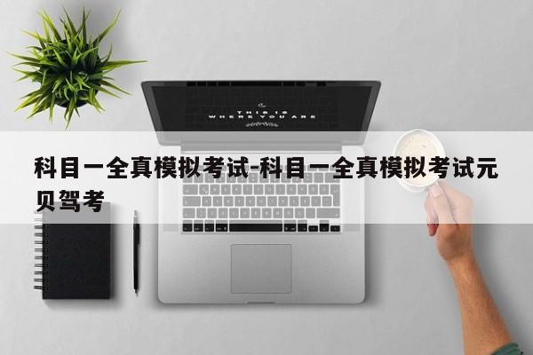 科目一全真模拟考试-科目一全真模拟考试元贝驾考