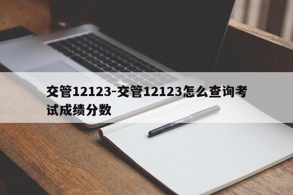 交管12123-交管12123怎么查询考试成绩分数