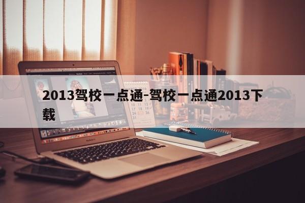 2013驾校一点通-驾校一点通2013下载