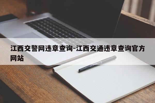 江西交警网违章查询-江西交通违章查询官方网站
