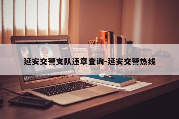 延安交警支队违章查询-延安交警热线