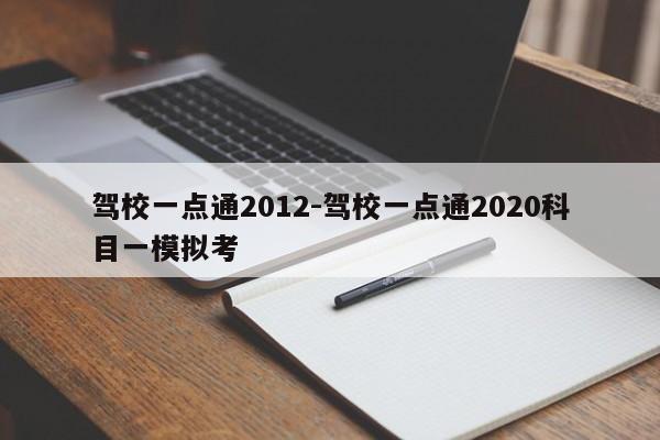 驾校一点通2012-驾校一点通2020科目一模拟考
