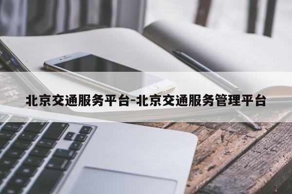 北京交通服务平台-北京交通服务管理平台