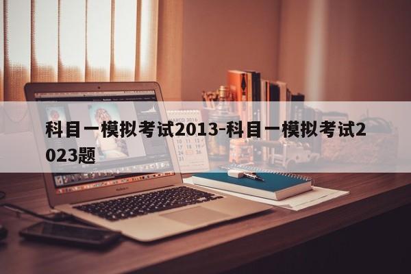 科目一模拟考试2013-科目一模拟考试2023题