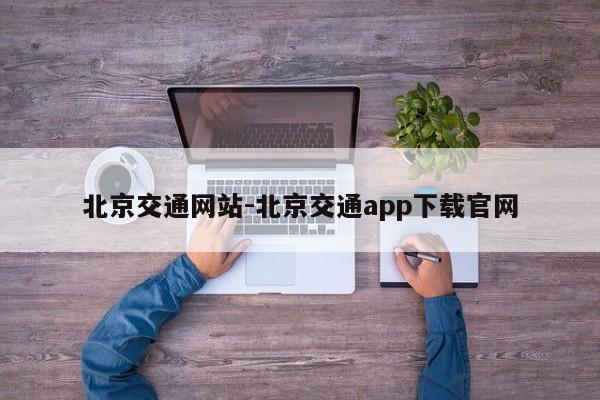北京交通网站-北京交通app下载官网