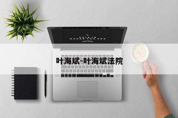 叶海斌-叶海斌法院
