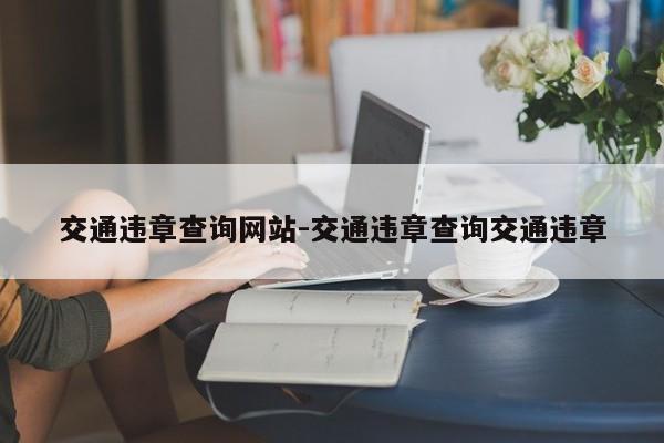 交通违章查询网站-交通违章查询交通违章