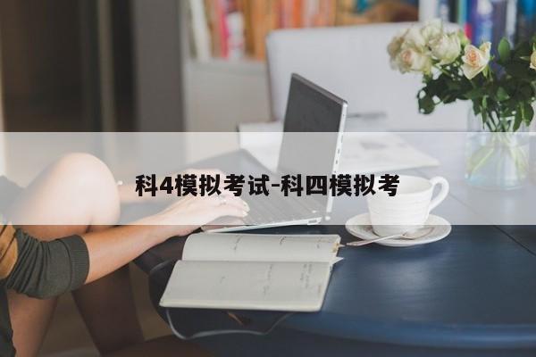 科4模拟考试-科四模拟考