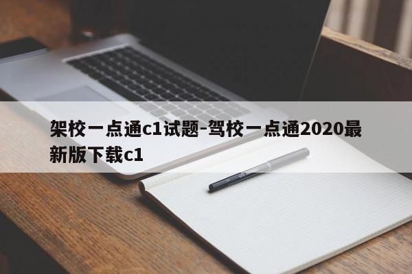 架校一点通c1试题-驾校一点通2020最新版下载c1