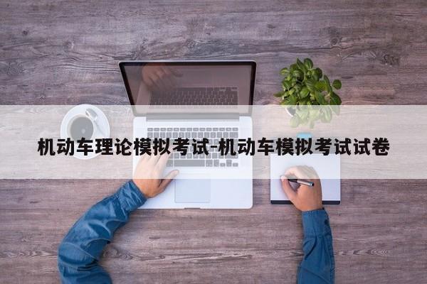 机动车理论模拟考试-机动车模拟考试试卷