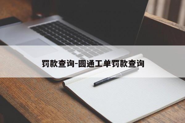 罚款查询-圆通工单罚款查询