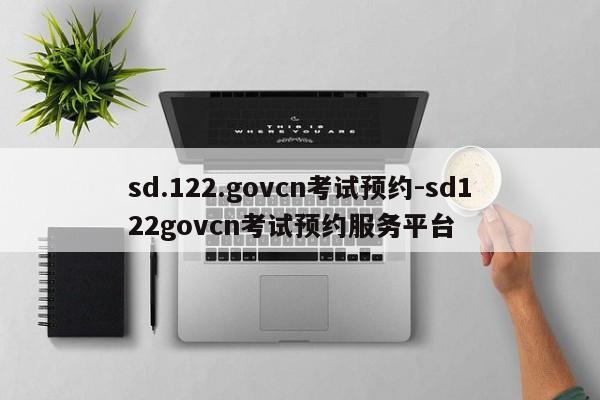sd.122.govcn考试预约-sd122govcn考试预约服务平台