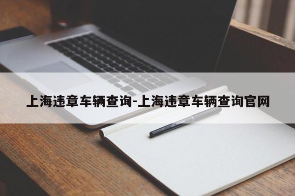 上海违章车辆查询-上海违章车辆查询官网