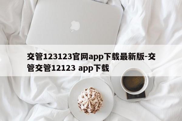 交管123123官网app下载最新版-交管交管12123 app下载