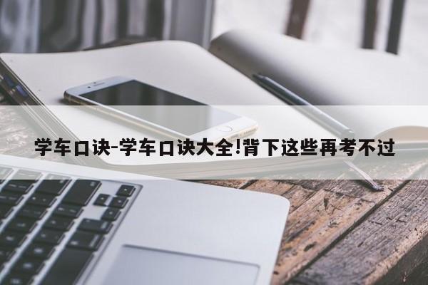 学车口诀-学车口诀大全!背下这些再考不过