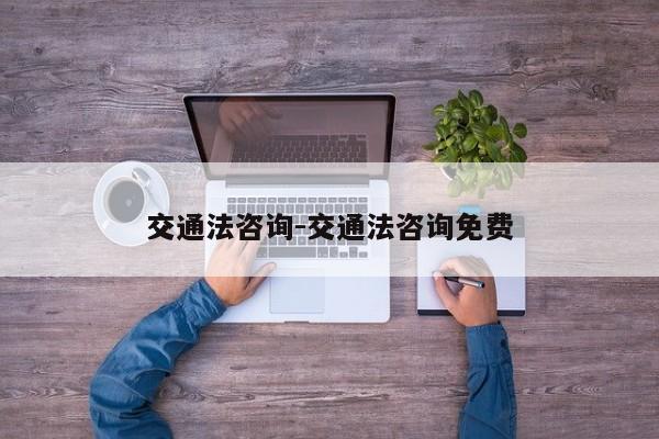 交通法咨询-交通法咨询免费