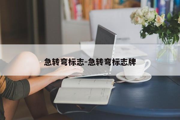 急转弯标志-急转弯标志牌