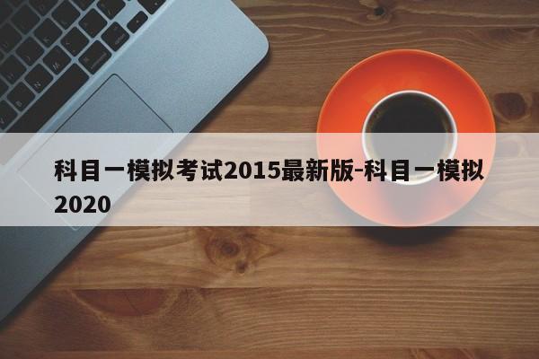 科目一模拟考试2015最新版-科目一模拟2020